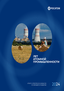 Отчет устойчивого развития компании «Росатом»