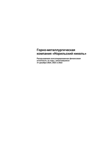 Финансовый отчет по МСФО компании «Норильский никель, горно-металлургическая компания»