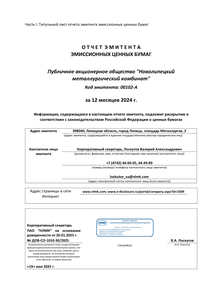 Другие отчеты компании «ПАО Новолипецкий металлургический комбинат (НЛМК)»