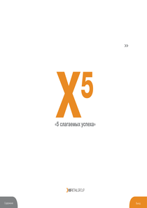 Годовой отчет компании «X5 Group»