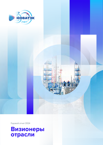 Годовой отчет компании «НОВАТЭК»