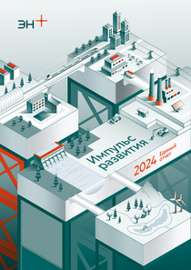 Годовой отчет компании «En+ Group»