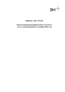 Годовой отчет компании «En+ Group»