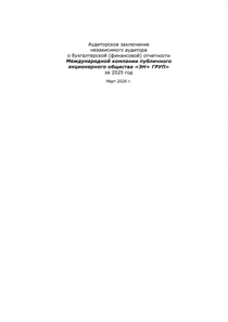 Финансовый отчет по МСФО компании «En+ Group»