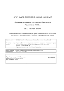 Годовой отчет компании «Транснефть (ПАО)»