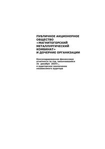 Другие отчеты компании «Магнитогорский металлургический комбинат (ММК)»