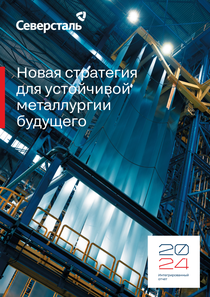 Годовой отчет компании «Северсталь»