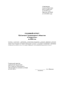 Годовой отчет компании «Северсталь»