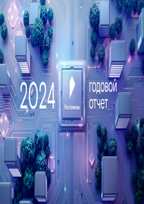 Годовой отчет компании «Ростелеком»