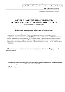 Другие финансовые отчеты компании «Ростелеком»