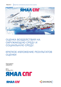 Экологический отчет компании «Ямал СПГ»