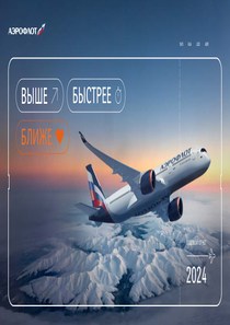Годовой отчет компании «Аэрофлот - Российские авиалинии»