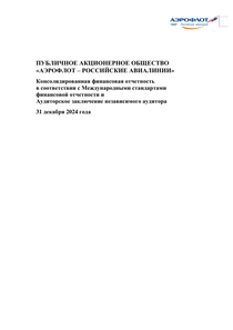 Финансовый отчет по МСФО компании «Аэрофлот - Российские авиалинии»
