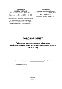 Годовой отчет компании «Объединенная авиастроительная корпорация»