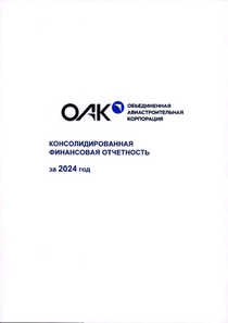 Финансовый отчет по МСФО компании «Объединенная авиастроительная корпорация»