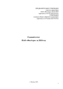 Годовой отчет компании «ФосАгро»