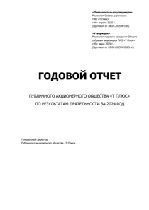 Годовой отчет компании «Т Плюс»