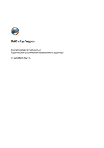 Финансовый отчет по МСФО компании «РусГидро, группа»