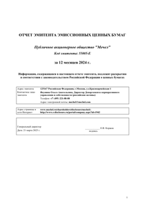 Годовой отчет компании «Мечел»