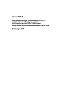 Финансовый отчет по МСФО компании «Рольф»