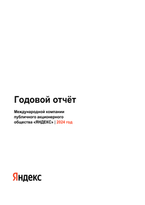 Годовой отчет компании «Яндекс»