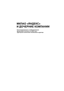 Другие отчеты компании «Яндекс»