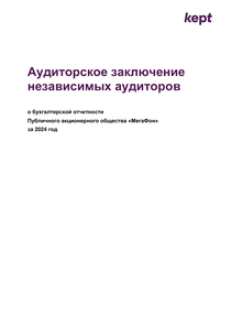 Финансовый отчет по МСФО компании «МегаФон»
