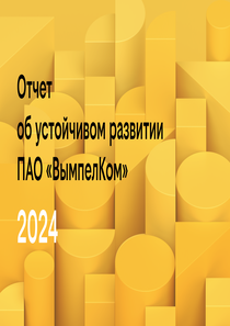 Финансовый отчет по МСФО компании «Вымпел-Коммуникации»