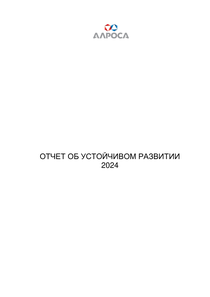 Финансовый отчет по МСФО компании «Акционерная компания АЛРОСА»