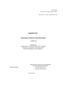 Годовой отчет компании «Трансмашхолдинг»