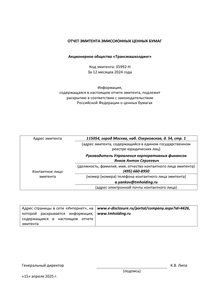 Годовой отчет компании «Трансмашхолдинг»