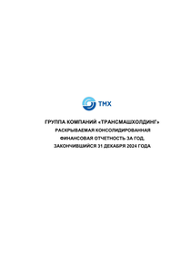 Другие отчеты компании «Трансмашхолдинг»