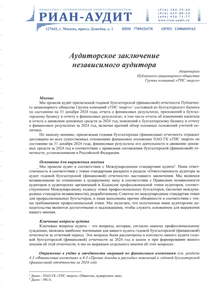 Финансовый отчет по МСФО компании «ТНС ЭНЕРГО, группа компаний»