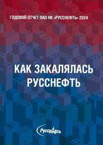 Годовой отчет компании «РуссНефть, нефтегазовая компания»