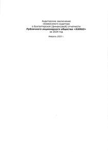 Финансовый отчет по РСБУ компании «КАМАЗ»