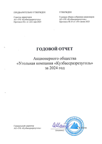 Годовой отчет компании «Кузбассразрезуголь, угольная компания»