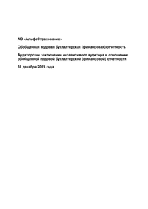 Финансовый отчет по РСБУ компании «АльфаСтрахование, группа»