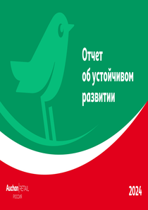 Отчет устойчивого развития компании «Ашан»