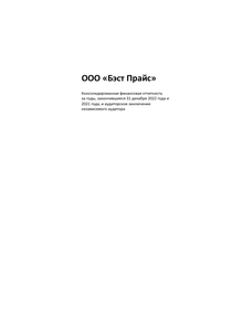 Финансовый отчет по МСФО компании «Бэст Прайс (сеть магазинов Fix Price)»