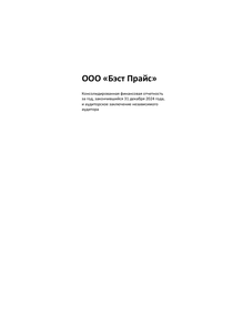 Финансовый отчет по МСФО компании «Бэст Прайс (сеть магазинов Fix Price)»