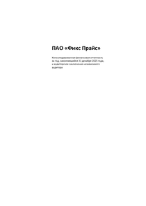 Финансовый отчет по МСФО компании «Бэст Прайс (сеть магазинов Fix Price)»