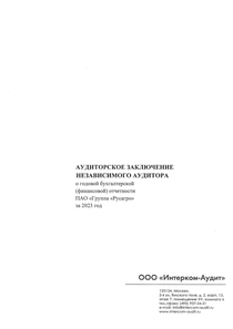 Финансовый отчет по РСБУ компании «Русагро, группа компаний»