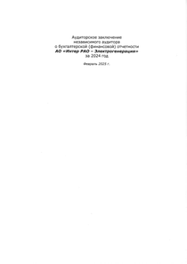 Финансовый отчет по РСБУ компании «Интер РАО - Электрогенерация»