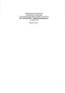 Финансовый отчет по РСБУ компании «Интер РАО - Электрогенерация»