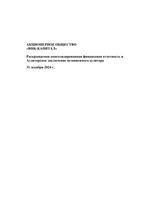 Финансовый отчет по МСФО компании «Иркутская нефтяная компания»