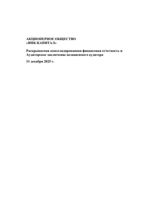 Финансовый отчет по МСФО компании «Иркутская нефтяная компания»