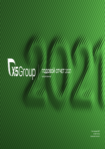 Годовой отчет компании «X5 Group»