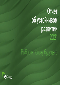 Отчет устойчивого развития компании «X5 Group»