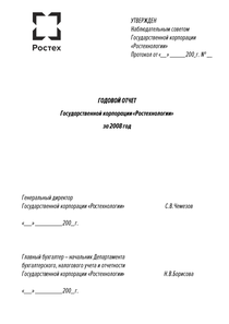 Годовой отчет компании «Государственная корпорация Ростех»