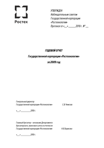 Годовой отчет компании «Государственная корпорация Ростех»